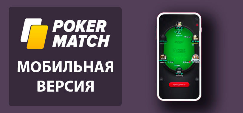 Покерматч приложение